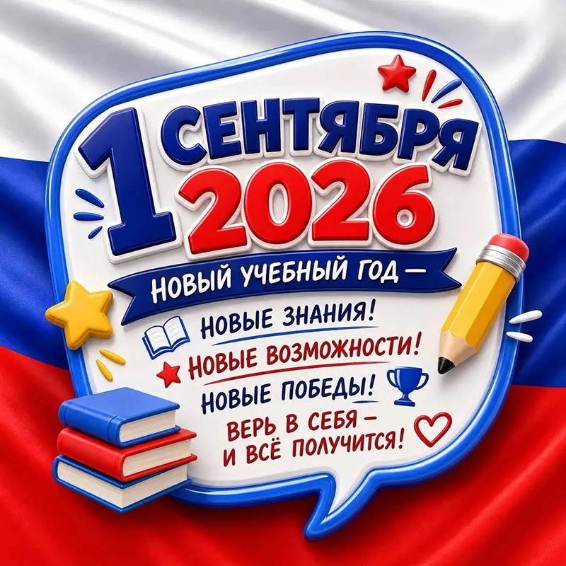 День знаний 2026