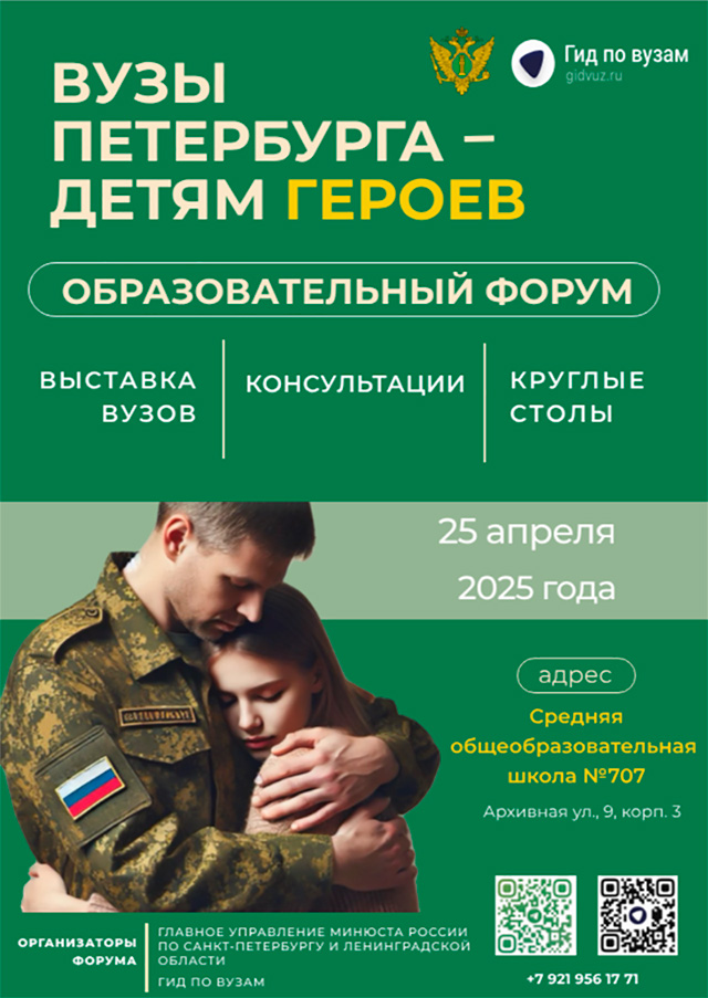Вузы Петербурга – детям Героев