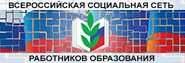 Всероссийская социальная сеть работников образования